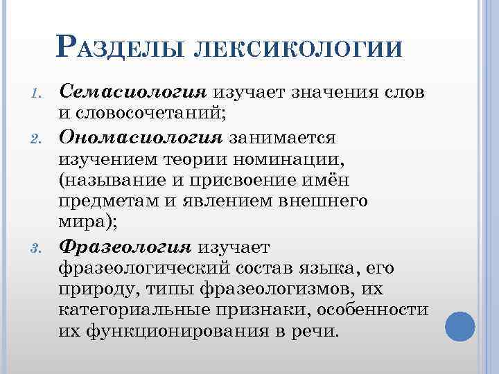 РАЗДЕЛЫ ЛЕКСИКОЛОГИИ 1. 2. 3. Семасиология изучает значения слов и словосочетаний; Ономасиология занимается изучением