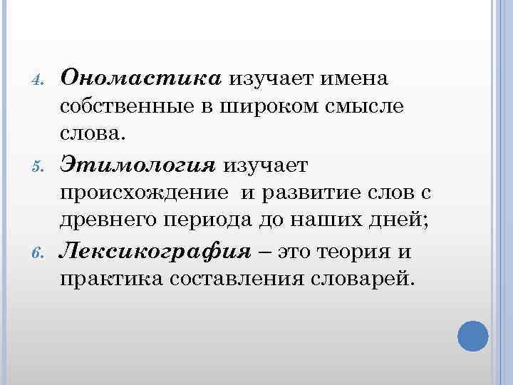 Разделы ономастики. Ономастика как раздел лексикологии. Этническая ономастика..