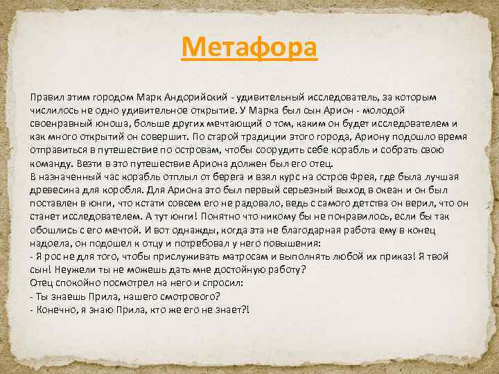 Метафора Правил этим городом Марк Андорийский - удивительный исследователь, за которым числилось не одно