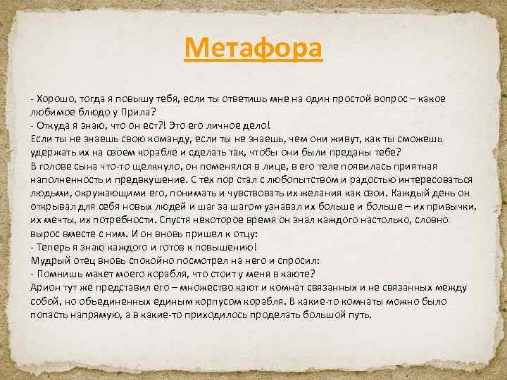 Метафора - Хорошо, тогда я повышу тебя, если ты ответишь мне на один простой