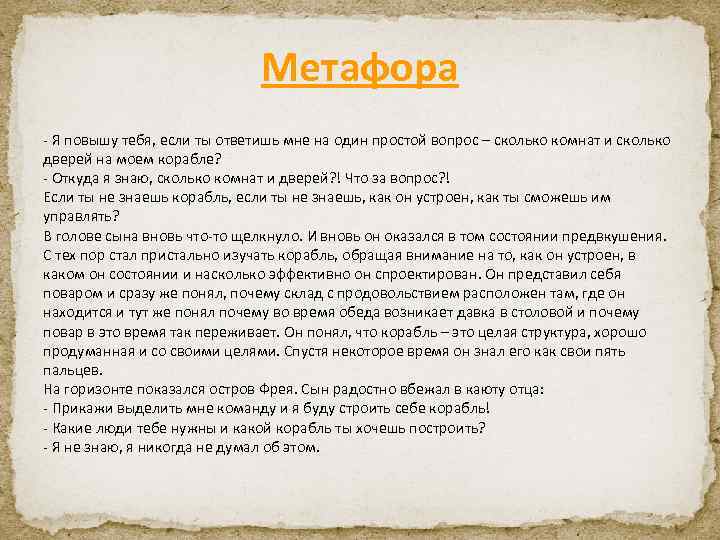 Метафора - Я повышу тебя, если ты ответишь мне на один простой вопрос –