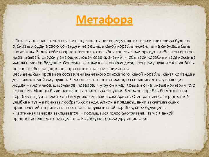 Метафора - Пока ты не знаешь чего ты хочешь, пока ты не определишь по