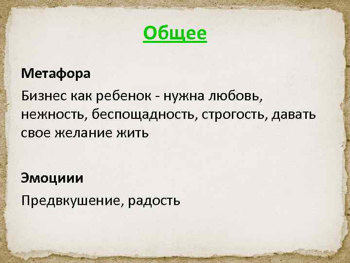Общее Метафора Бизнес как ребенок - нужна любовь, нежность, беспощадность, строгость, давать свое желание