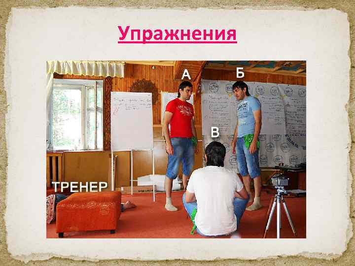 Упражнения 