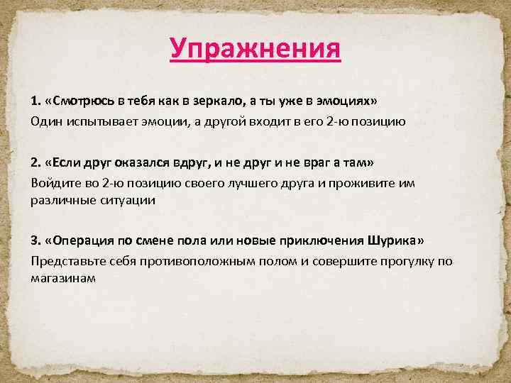 Упражнения 1. «Смотрюсь в тебя как в зеркало, а ты уже в эмоциях» Один
