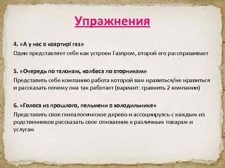 Упражнения 4. «А у нас в квартирi газ» Один представляет себе как устроен Газпром,