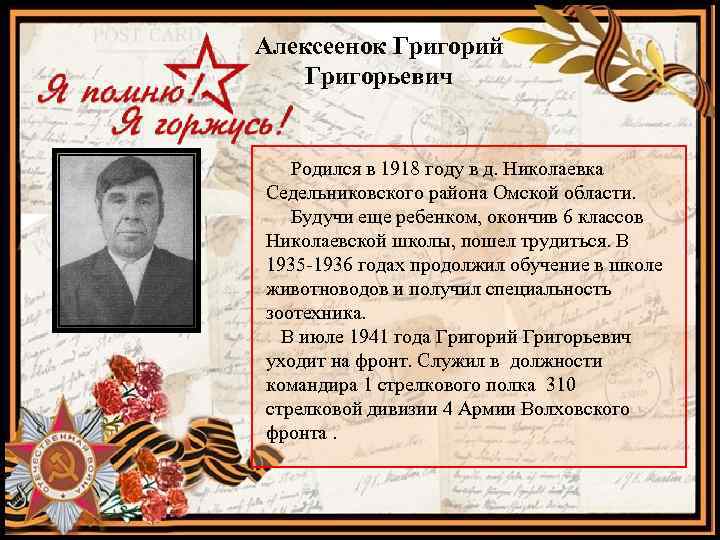 Алексеенок Григорий Григорьевич Родился в 1918 году в д. Николаевка Седельниковского района Омской области.