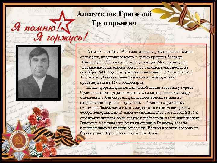 Алексеенок Григорий Григорьевич Уже с 8 сентября 1941 года дивизия участвовала в боевых операциях,