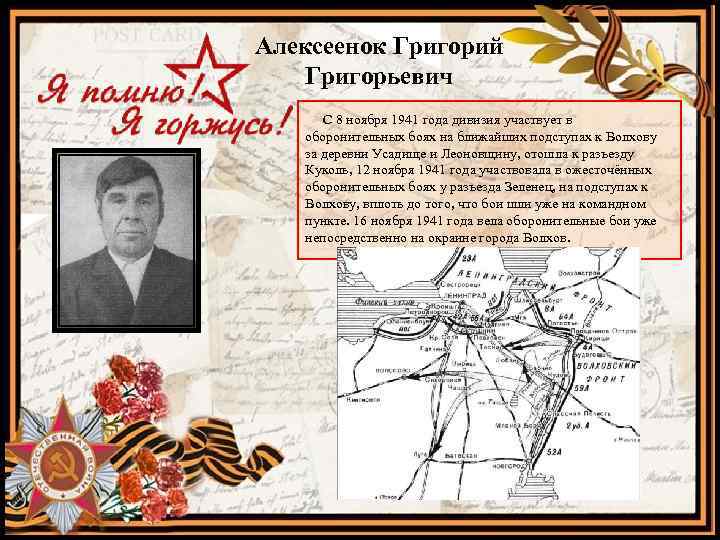 Алексеенок Григорий Григорьевич С 8 ноября 1941 года дивизия участвует в оборонительных боях на