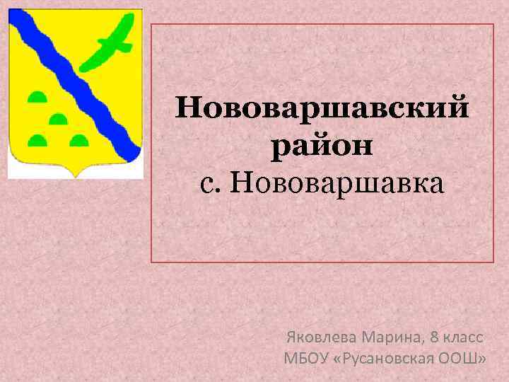 Нововаршавский район с. Нововаршавка Яковлева Марина, 8 класс МБОУ «Русановская ООШ» 