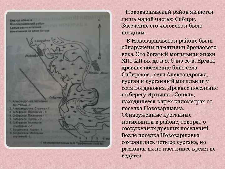 Нововаршавский район является лишь малой частью Сибири. Заселение его человеком было поздним. В Нововаршавском