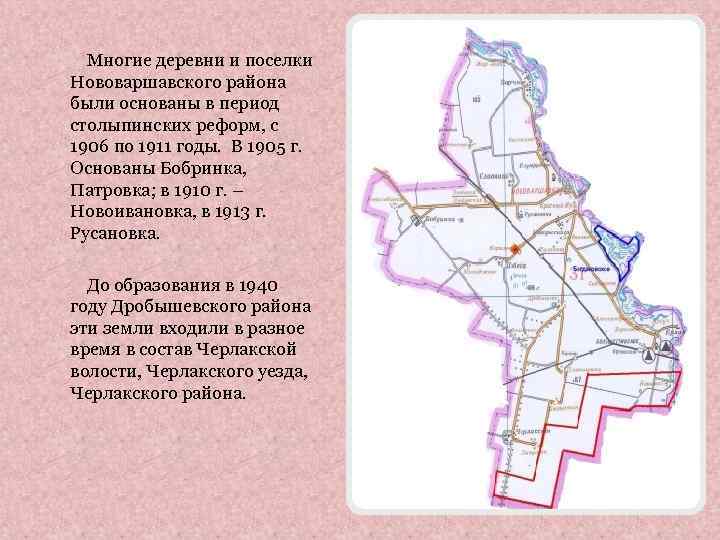 Многие деревни и поселки Нововаршавского района были основаны в период столыпинских реформ, с 1906