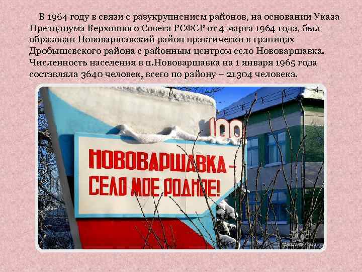 В 1964 году в связи с разукрупнением районов, на основании Указа Президиума Верховного Совета