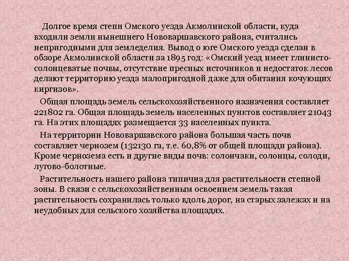 Долгое время степи Омского уезда Акмолинской области, куда входили земли нынешнего Нововаршавского района, считались