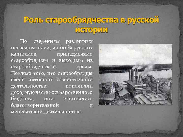 Роль старообрядчества в русской истории По сведениям различных исследователей, до 60 % русских капиталов