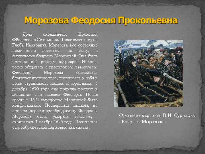 Морозова Феодосия Прокопьевна Дочь окольничего Прокопия Фёдоровича Соковнина. После смерти мужа Глеба Ивановича Морозова