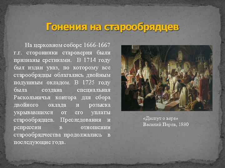 Решение церковного собора 1666 1667. Гонение на старообрядцев кратко. Преследование старообрядцев при Петре 1.