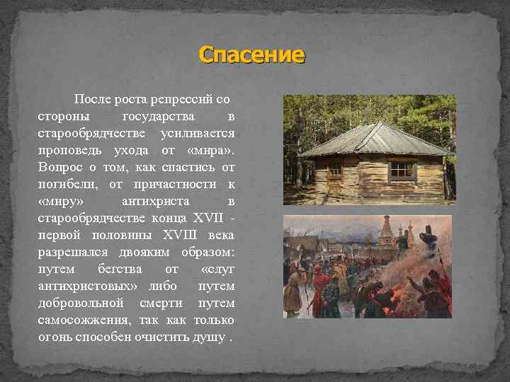 Спасение После роста репрессий со стороны государства в старообрядчестве усиливается проповедь ухода от «мира»