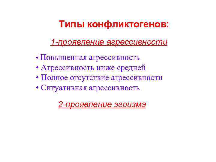 Типы конфликтогенов: 1 -проявление агрессивности • Повышенная агрессивность • Агрессивность ниже средней • Полное