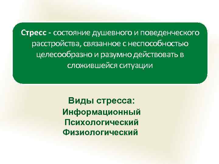 Стресс - состояние душевного и поведенческого расстройства, связанное с неспособностью целесообразно и разумно действовать