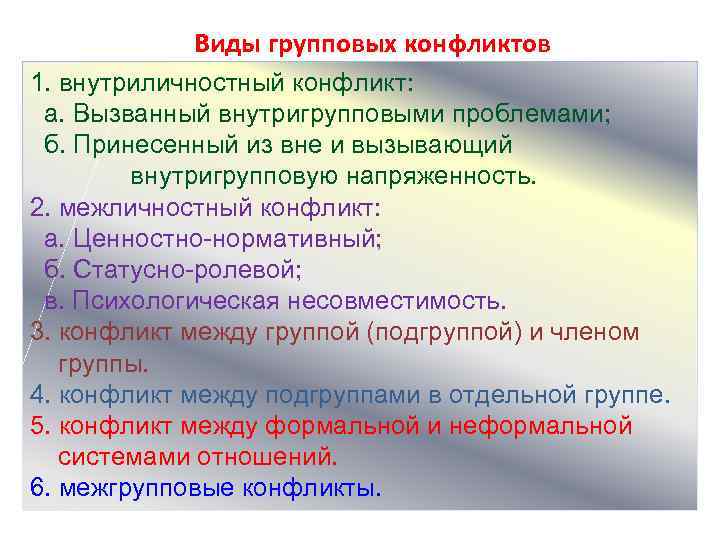 Особенности конфликтов группа группа. Виды групповых конфликтов. Типы внутриличностных конфликтов. Причины ценностных конфликтов.