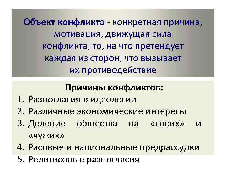 Конкретная причина. Движущие силы конфликта. Движущие силы социальных конфликтов. Объект конфликта. Причина и объект конфликта.