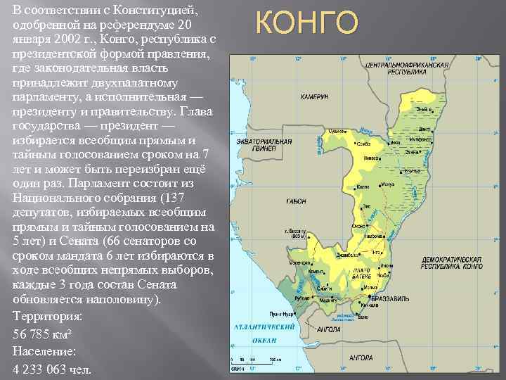 В соответствии с Конституцией, одобренной на референдуме 20 января 2002 г. , Конго, республика