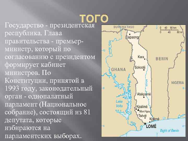 ТОГО Государство - президентская республика. Глава правительства - премьерминистр, который по согласованию с президентом