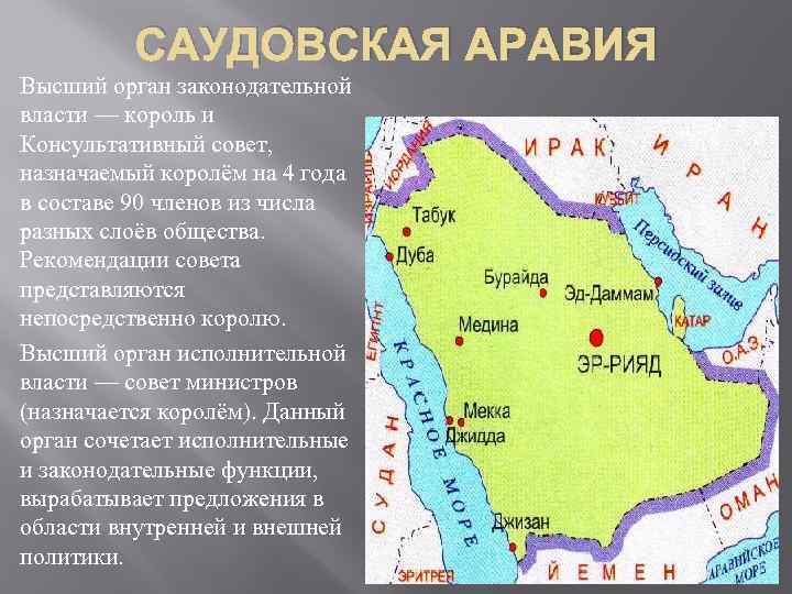 САУДОВСКАЯ АРАВИЯ Высший орган законодательной власти — король и Консультативный совет, назначаемый королём на