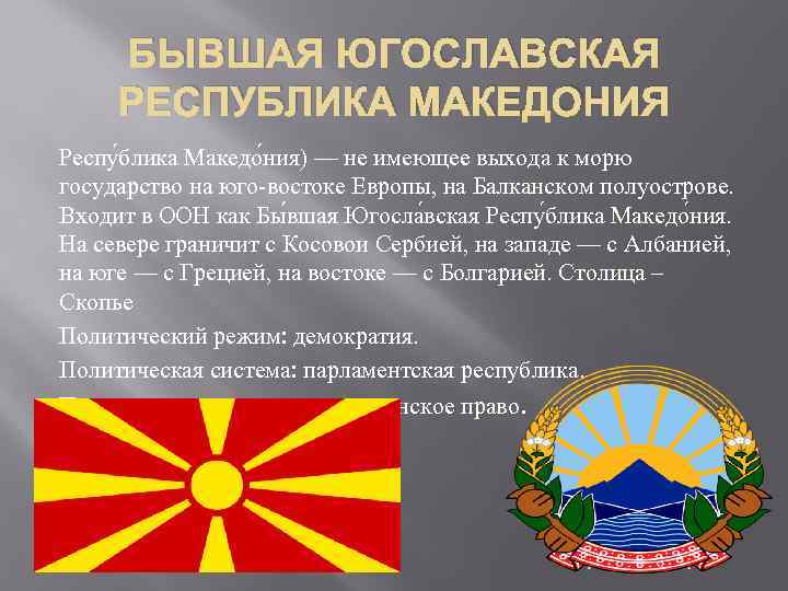 БЫВШАЯ ЮГОСЛАВСКАЯ РЕСПУБЛИКА МАКЕДОНИЯ Респу блика Македо ния) — не имеющее выхода к морю