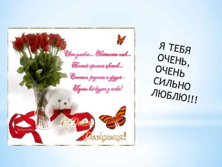 Я ТЕБЯ ОЧЕНЬ , ОЧЕНЬ СИЛЬН О ЛЮБЛЮ !!! 