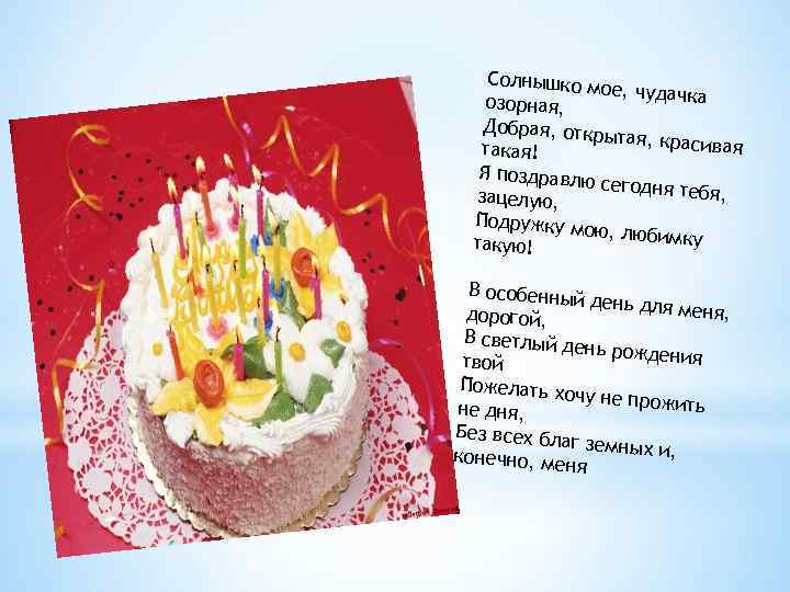 Солнышко м ое, чудачка озорная, Добрая, отк рытая, краси вая такая! Я поздравлю сегодня