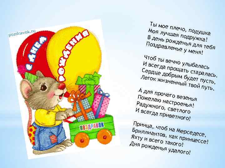 Ты мое плечо, п Моя лу чшая п одушка одр В день рожден ужка!