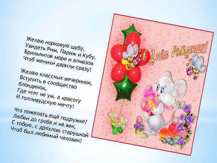 Желаю н Увидет орковую шуб ь у, Брилья Рим, Париж и нт Чтоб ж