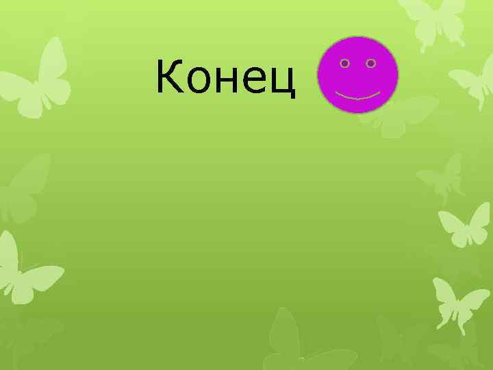 Конец 