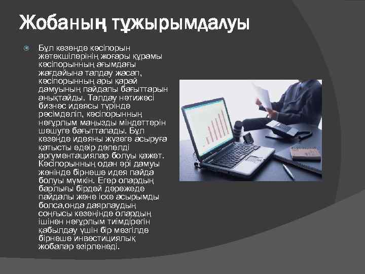 Жобаның тұжырымдалуы Бұл кезеңде кәсіпорын жетекшілерінің жоғары құрамы кәсіпорынның ағымдағы жағдайына талдау жасап, кәсіпорынның