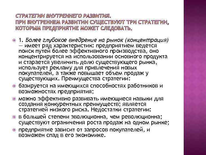 1. Более глубокое внедрение на рынок (концентрация) — имеет ряд характеристик: предприятием ведется