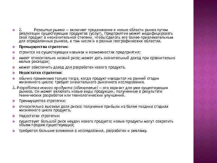 2. Развитие рынка — включает продвижение в новые области рынка путем реализации существующих продуктов