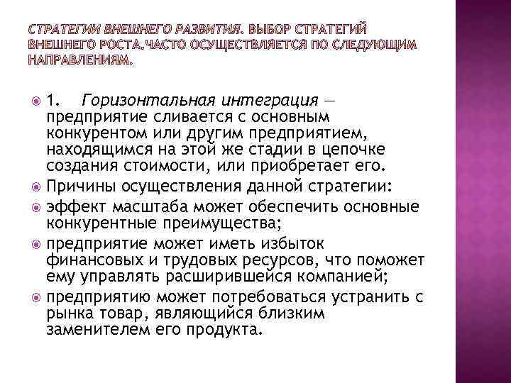 1. Горизонтальная интеграция — предприятие сливается с основным конкурентом или другим предприятием, находящимся на