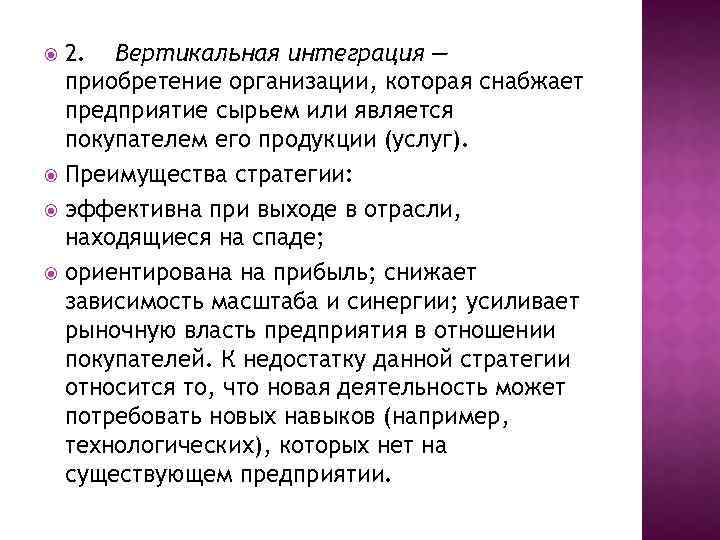 2. Вертикальная интеграция — приобретение организации, которая снабжает предприятие сырьем или является покупателем его