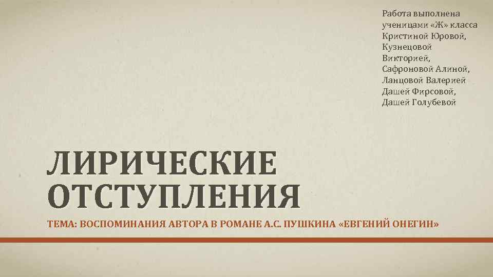 Работа выполнена ученицами «Ж» класса Кристиной Юровой, Кузнецовой Викторией, Сафроновой Алиной, Ланцовой Валерией Дашей