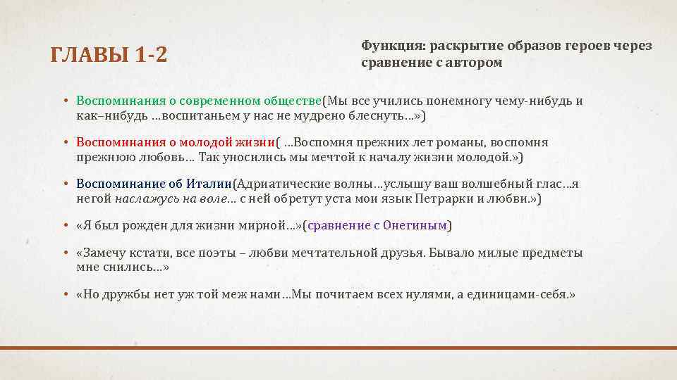 ГЛАВЫ 1 -2 Функция: раскрытие образов героев через сравнение с автором • Воспоминания о