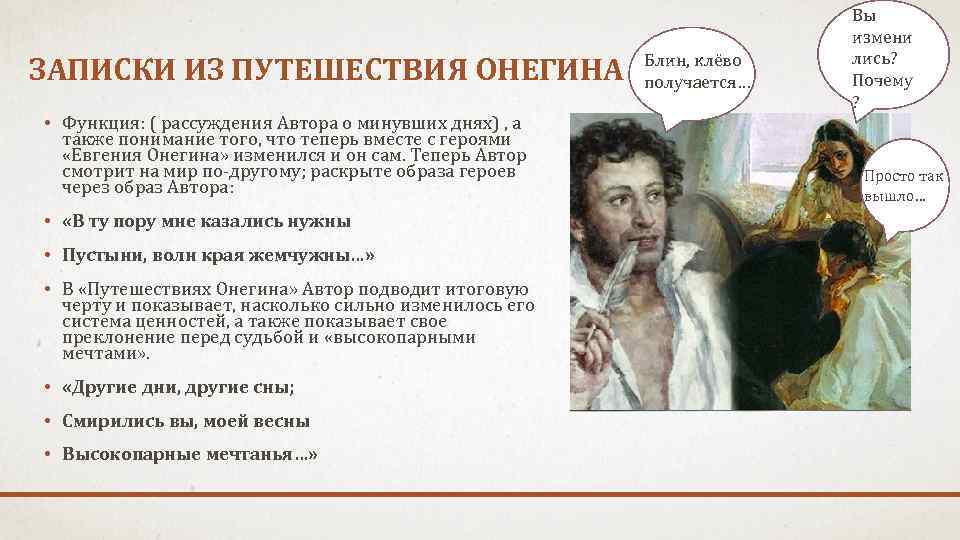 ЗАПИСКИ ИЗ ПУТЕШЕСТВИЯ ОНЕГИНА • Функция: ( рассуждения Автора о минувших днях) , а