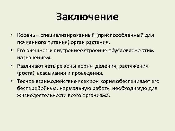 Заключили корень