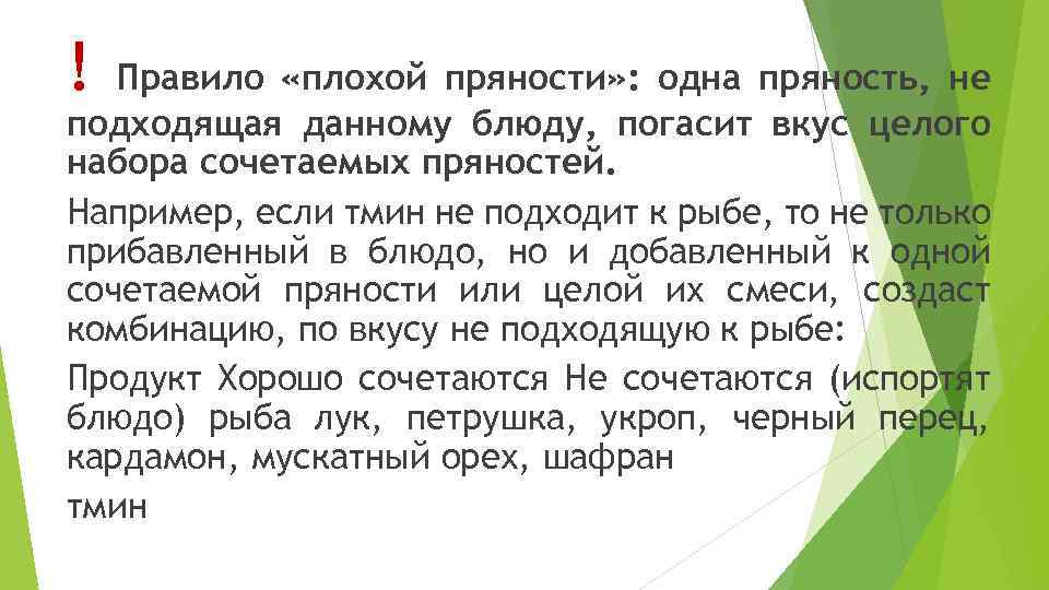 Объяснить порядок. Правила плохой пряности. Объясните правило плохой пряности. 1. Объясните правило плохой пряности.. Пряности могут повлиять на порядок подачи блюд?.