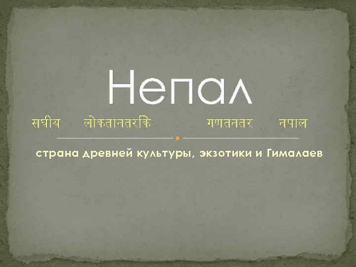 सघ य Непал ल कत नतर क गणतनतर नप ल страна древней культуры, экзотики