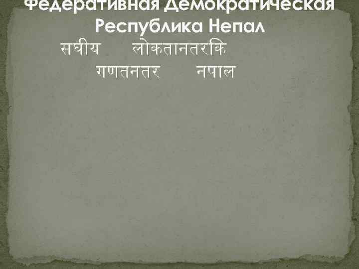 Федеративная Демократическая Республика Непал सघ य ल कत नतर क गणतनतर नप ल 