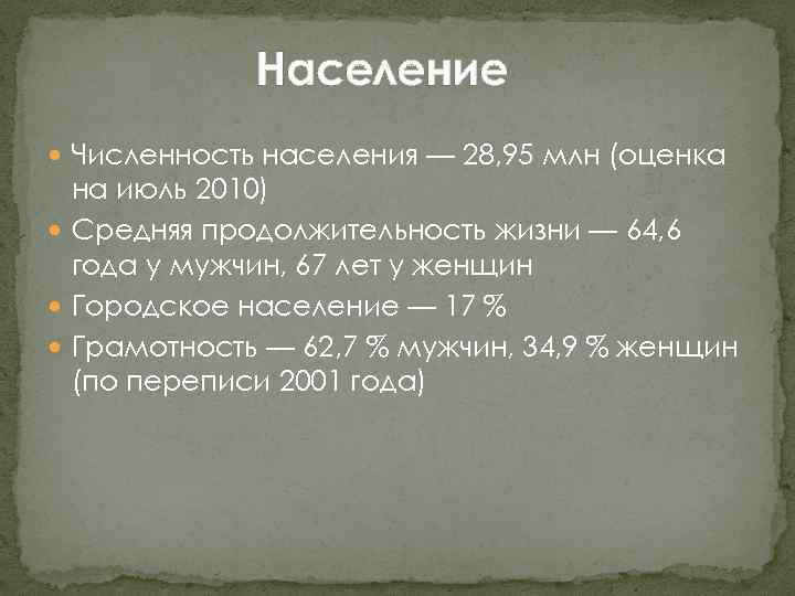 Население Численность населения — 28, 95 млн (оценка на июль 2010) Средняя продолжительность жизни