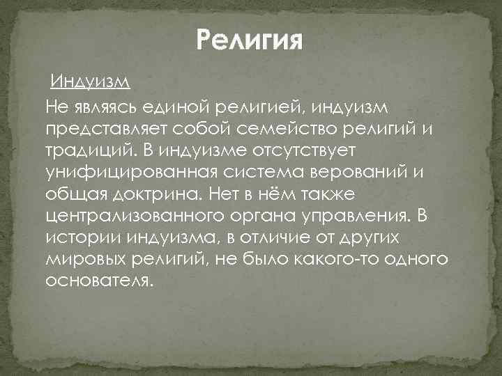 Религия Индуизм Не являясь единой религией, индуизм представляет собой семейство религий и традиций. В