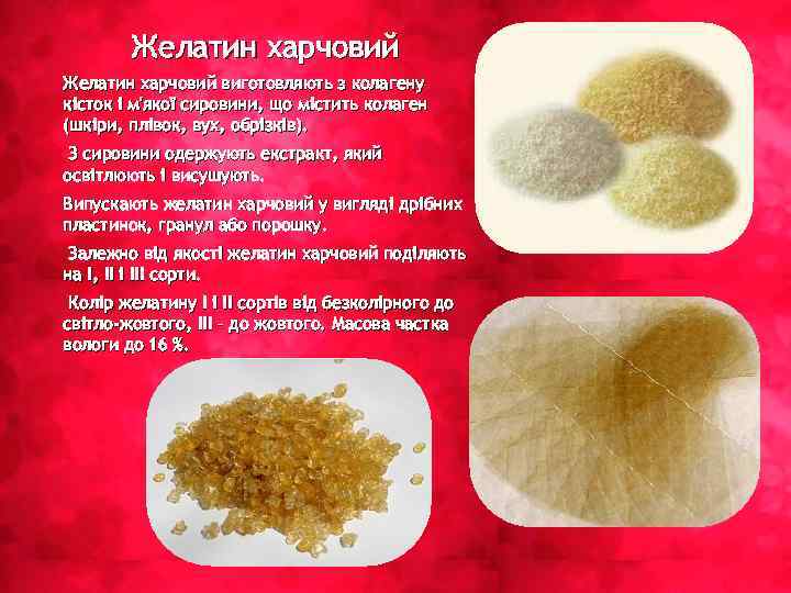 Желатин харчовий виготовляють з колагену кісток і м'якої сировини, що містить колаген (шкіри, плівок,
